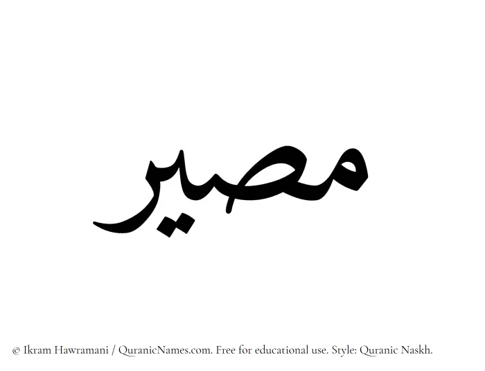 The Muslim name Masir written in Quranic naskh script