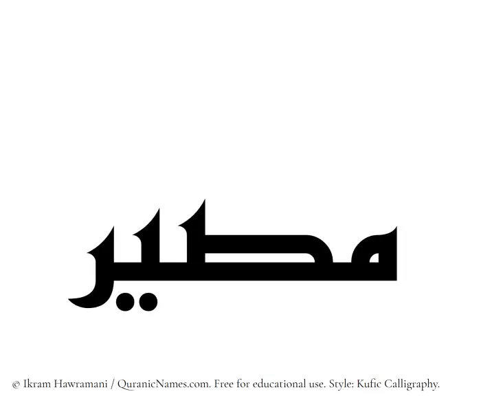 The Muslim name Masir written in Kufi/Kufic calligraphic script