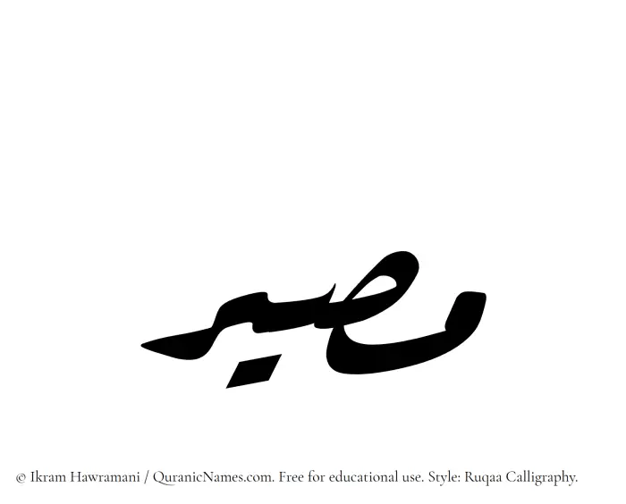 The Muslim name Masir written in Ruqaa calligraphic script