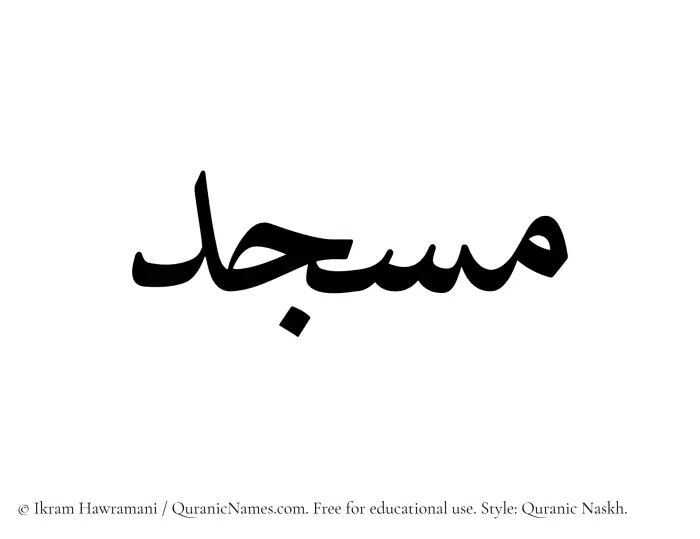 The Muslim name Masjid written in Quranic naskh script