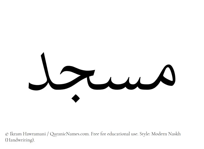 The Muslim name Masjid written in naskh script