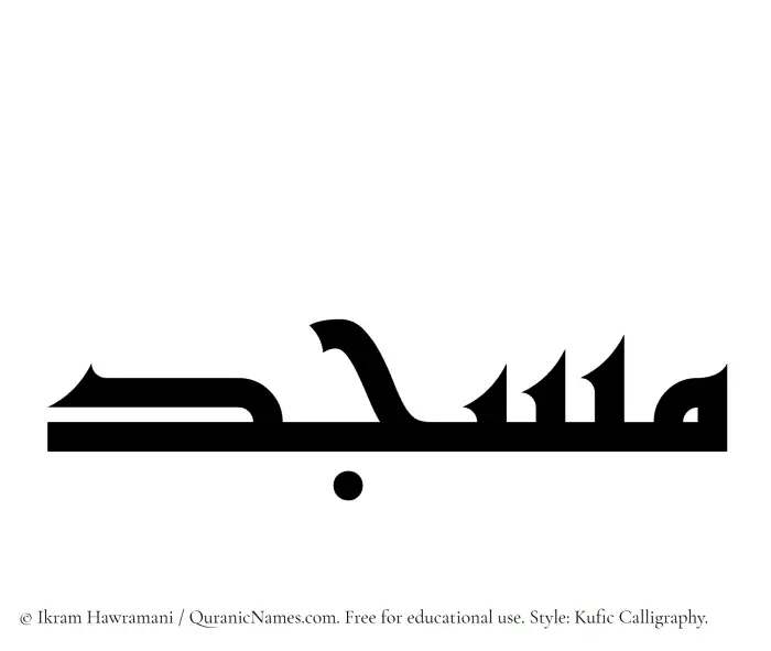 The Muslim name Masjid written in Kufi/Kufic calligraphic script