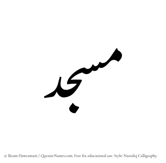 The Muslim name word Masjid written in Nastaliq calligraphic script