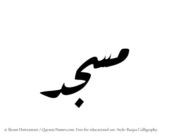 The Muslim name Masjid written in Ruqaa calligraphic script