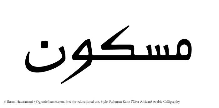 The Muslim name Maskun written in Rubutun Kano calligraphic script