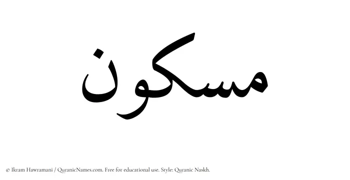 The Muslim name Maskun written in Quranic naskh script