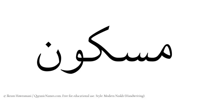 The Muslim name Maskun written in naskh script