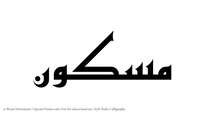 The Muslim name Maskun written in Kufi/Kufic calligraphic script