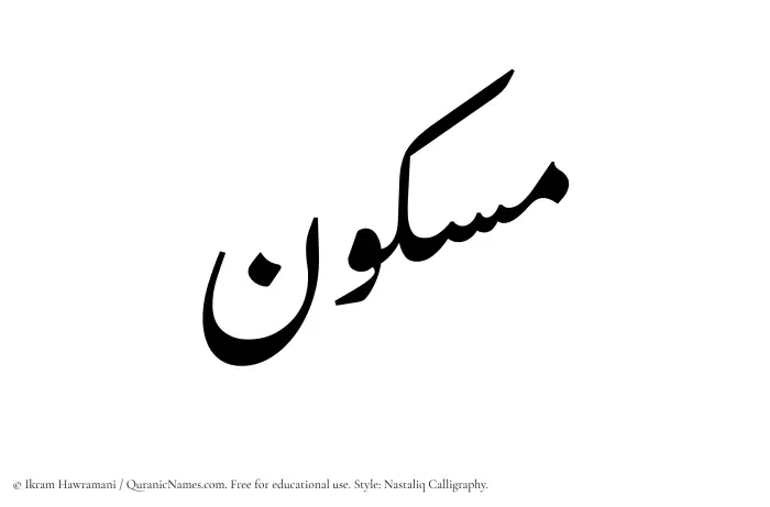 The Muslim name word Maskun written in Nastaliq calligraphic script