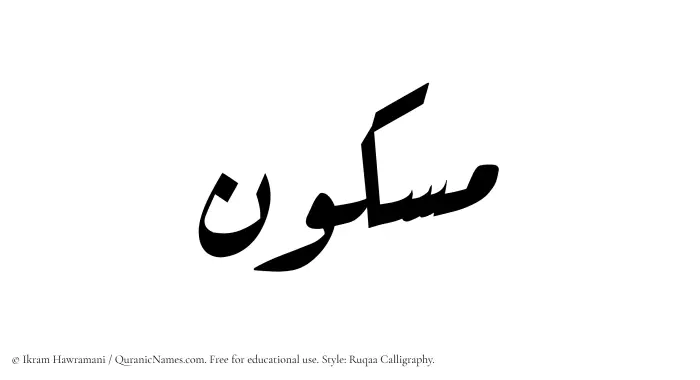 The Muslim name Maskun written in Ruqaa calligraphic script
