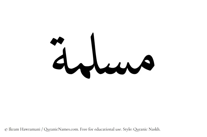 The Muslim name Maslamah written in Quranic naskh script