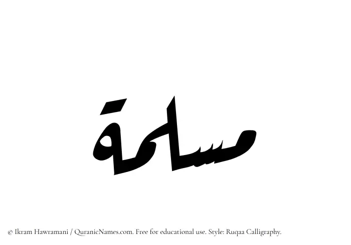 The Muslim name Maslamah written in Ruqaa calligraphic script