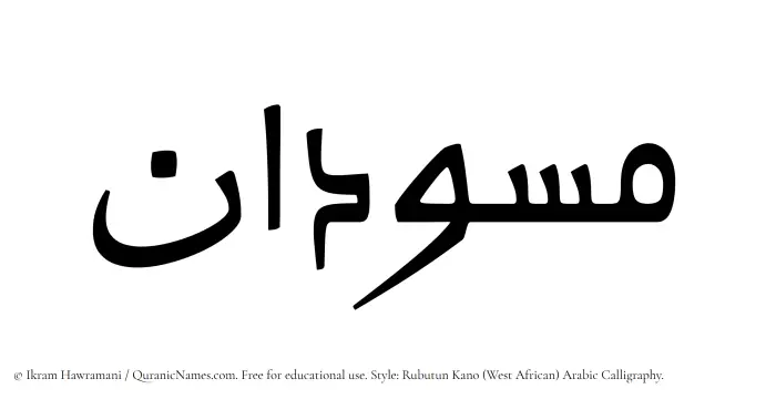 The Muslim name Masoodan written in Rubutun Kano calligraphic script