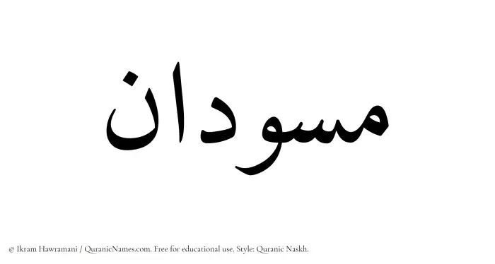 The Muslim name Masoodan written in Quranic naskh script