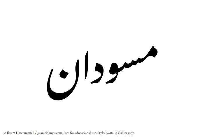 The Muslim name word Masoodan written in Nastaliq calligraphic script