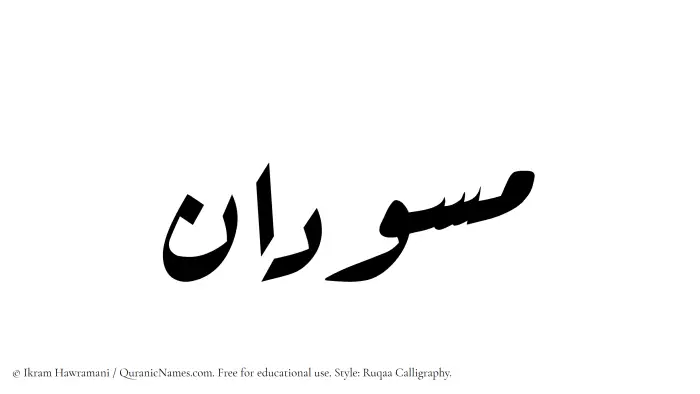The Muslim name Masoodan written in Ruqaa calligraphic script
