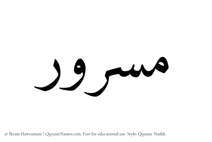 The Muslim name Masrur written in Quranic naskh script