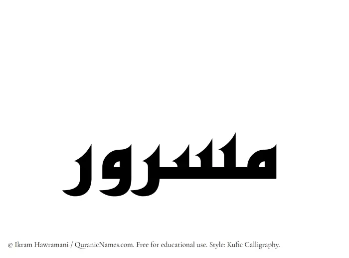 The Muslim name Masrur written in Kufi/Kufic calligraphic script