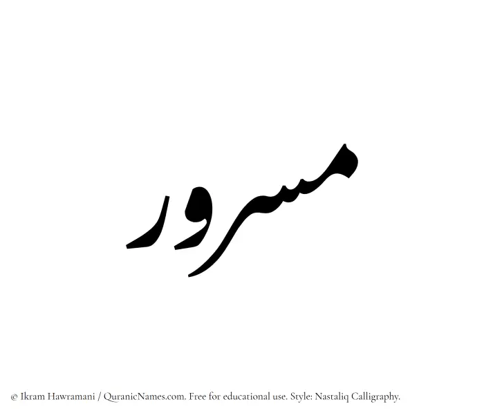 The Muslim name word Masrur written in Nastaliq calligraphic script
