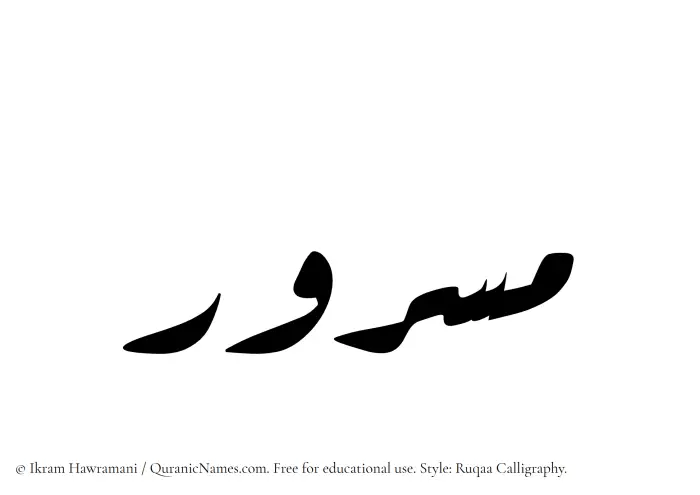 The Muslim name Masrur written in Ruqaa calligraphic script
