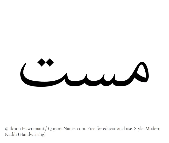 The Muslim name Massat written in naskh script