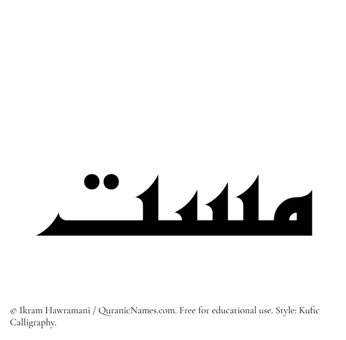 The Muslim name Massat written in Kufi/Kufic calligraphic script
