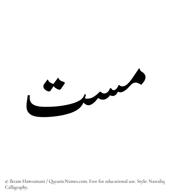 The Muslim name word Massat written in Nastaliq calligraphic script