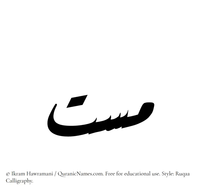 The Muslim name Massat written in Ruqaa calligraphic script