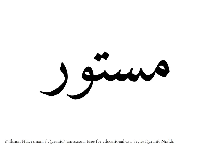 The Muslim name Mastoor written in Quranic naskh script