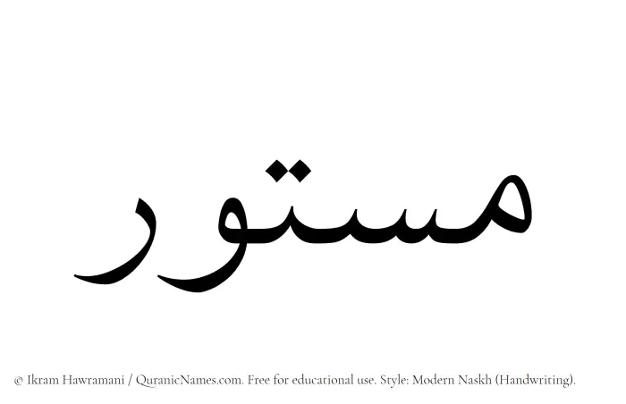The Muslim name Mastoor written in naskh script