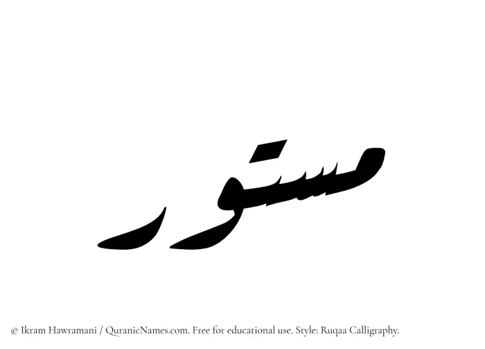 The Muslim name Mastoor written in Ruqaa calligraphic script