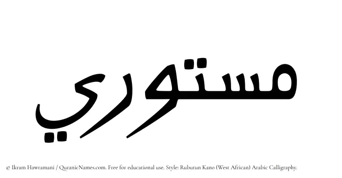 The Muslim name Mastoori written in Rubutun Kano calligraphic script