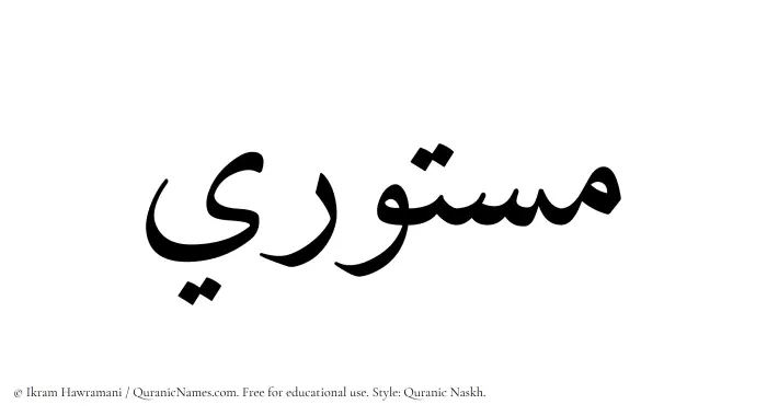 The Muslim name Mastoori written in Quranic naskh script