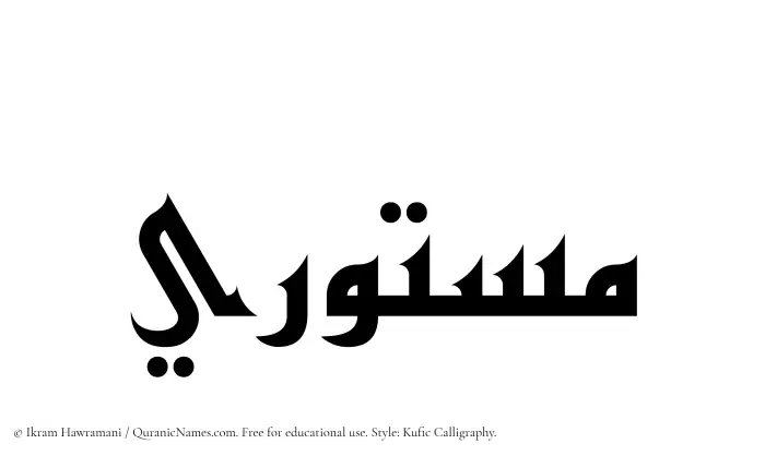 The Muslim name Mastoori written in Kufi/Kufic calligraphic script