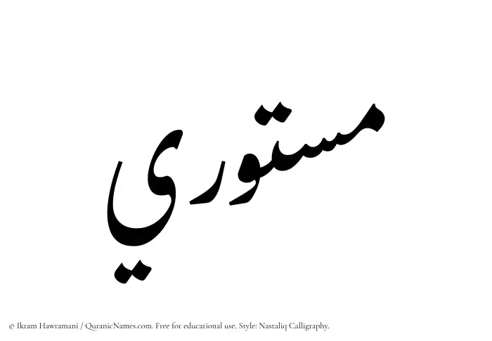 The Muslim name word Mastoori written in Nastaliq calligraphic script