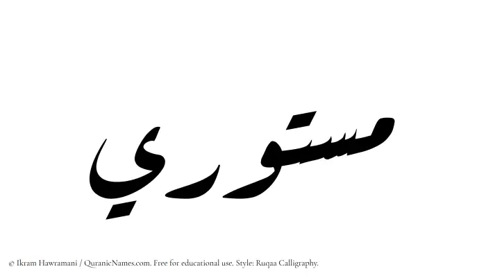 The Muslim name Mastoori written in Ruqaa calligraphic script