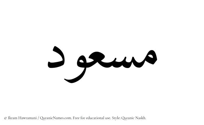 The Muslim name Masud written in Quranic naskh script
