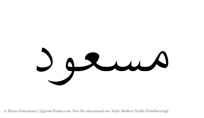 The Muslim name Masud written in naskh script