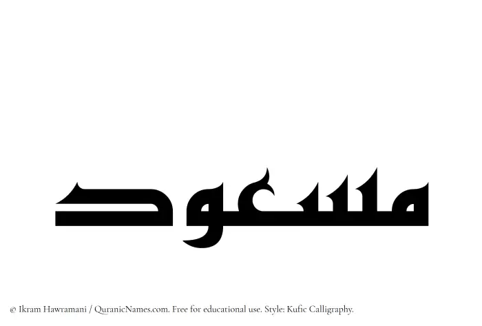 The Muslim name Masud written in Kufi/Kufic calligraphic script