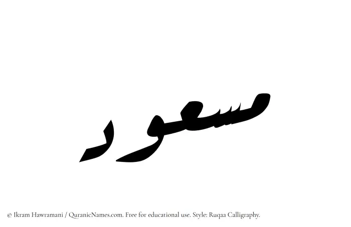 The Muslim name Masud written in Ruqaa calligraphic script