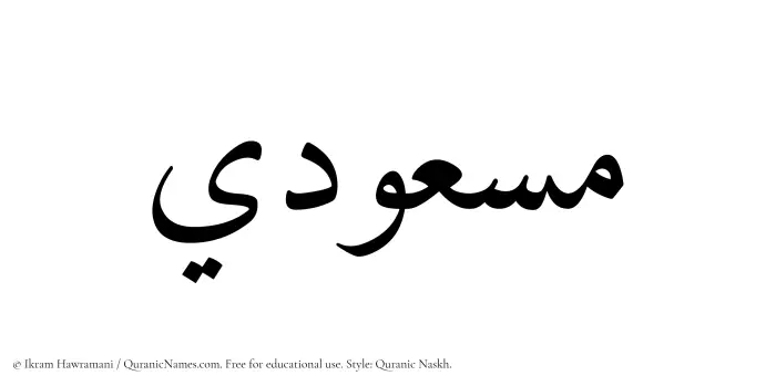 The Muslim name Masudi written in Quranic naskh script