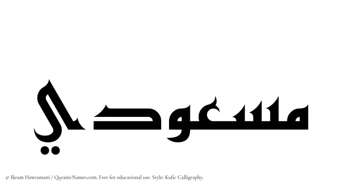 The Muslim name Masudi written in Kufi/Kufic calligraphic script