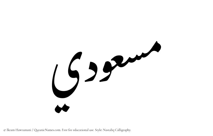 The Muslim name word Masudi written in Nastaliq calligraphic script