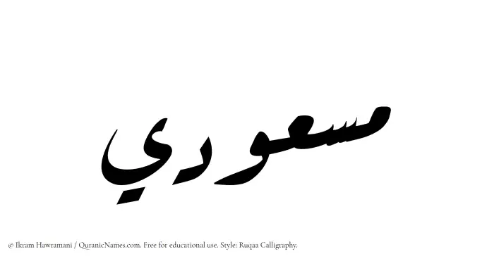 The Muslim name Masudi written in Ruqaa calligraphic script