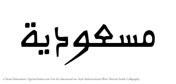 The Muslim name Masudiyyah written in Rubutun Kano calligraphic script