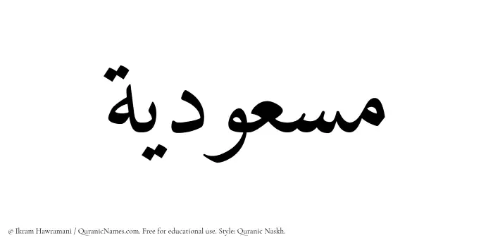 The Muslim name Masudiyyah written in Quranic naskh script