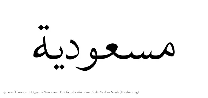 The Muslim name Masudiyyah written in naskh script