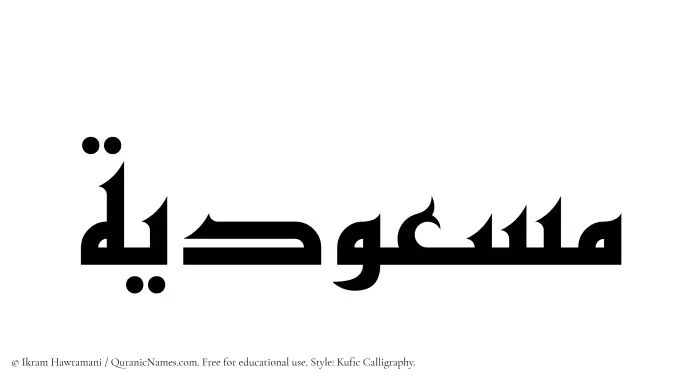 The Muslim name Masudiyyah written in Kufi/Kufic calligraphic script