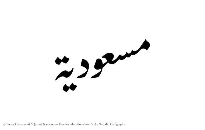 The Muslim name word Masudiyyah written in Nastaliq calligraphic script