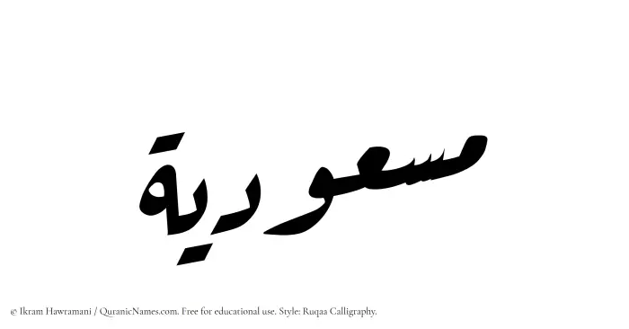 The Muslim name Masudiyyah written in Ruqaa calligraphic script
